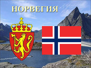 Норвегия (Королевство Норвегия, Kongeriket Norge)